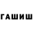 ГАШ Cannabis watanym
